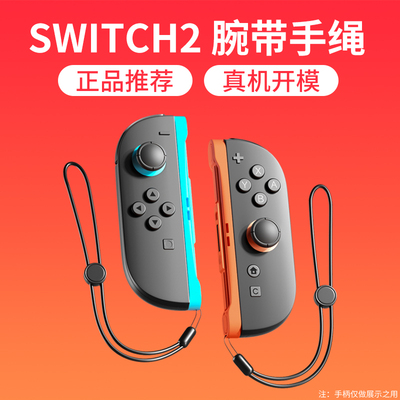 SWITCH2代手绳，正品推荐