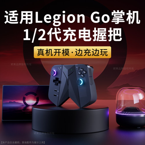 颖果适用LegionGo1/2代充电握把