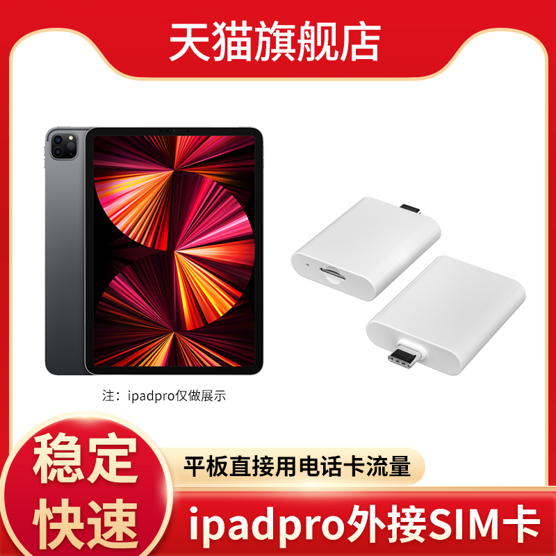 ipadpro外接电话卡读取流量上网