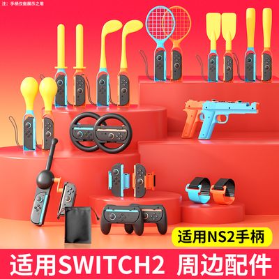 颖果适用SWITCH2全套体感配件.