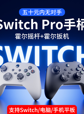 适用任天堂switchpro手柄nspro无线游戏手柄霍尔摇杆扳机蓝牙体感震动手机PC电脑steam双影奇境国行平替原装