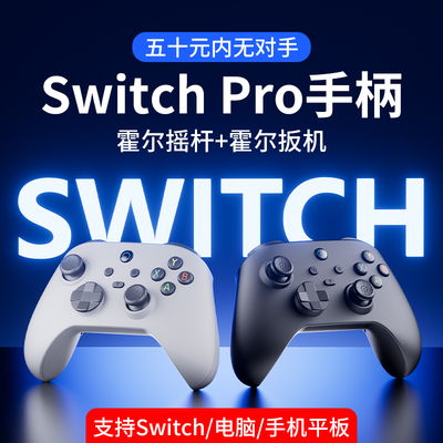 SwitchPro手柄,霍尔摇杆霍尔扳机