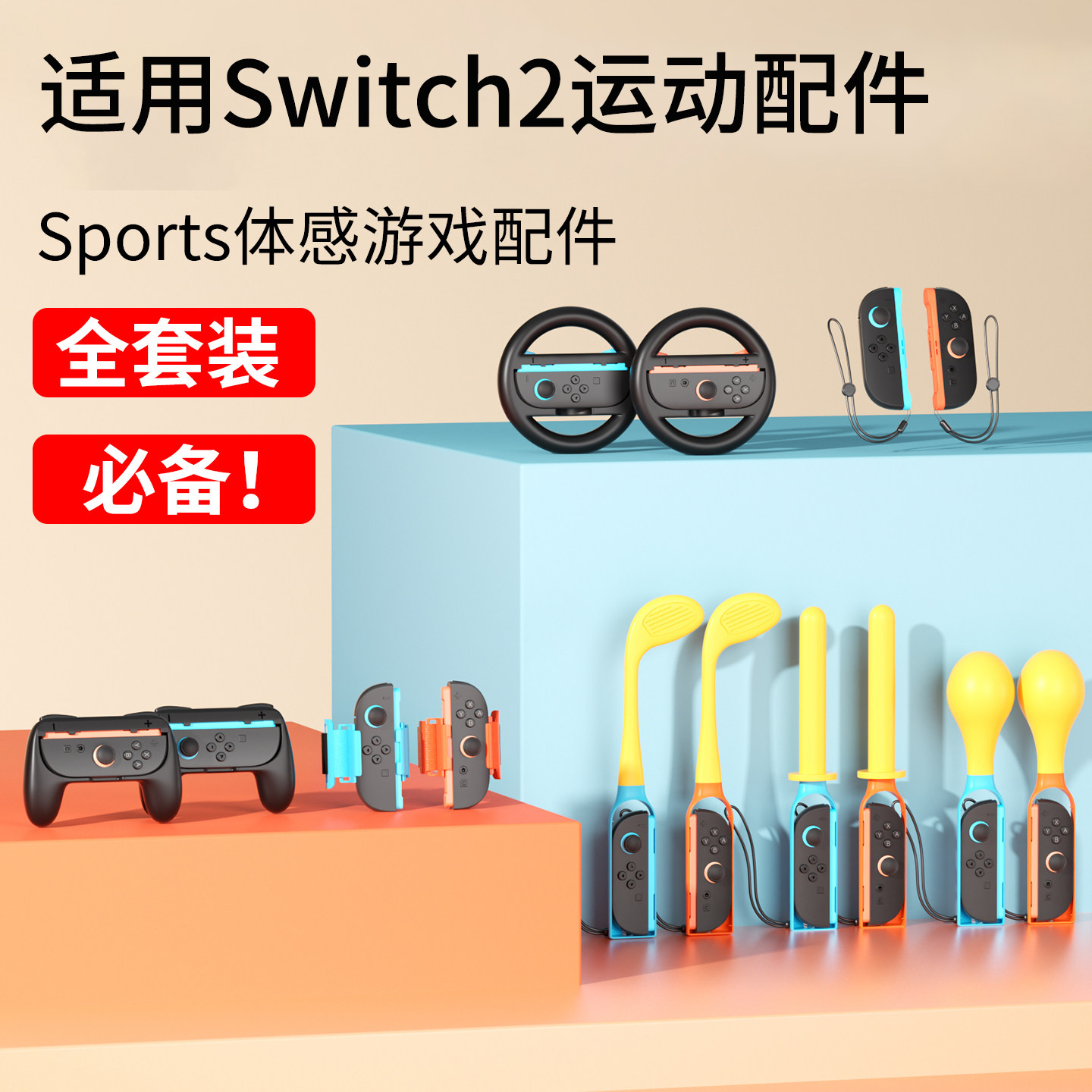 颖果适用SWITCH2体感配件全套装.