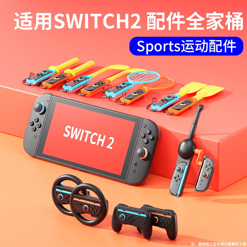 颖果适用任天堂SWITCH2体感配件sports运动套装全家桶ns2游戏钓鱼竿体感枪二代有氧拳击握把高尔夫球杆方向盘