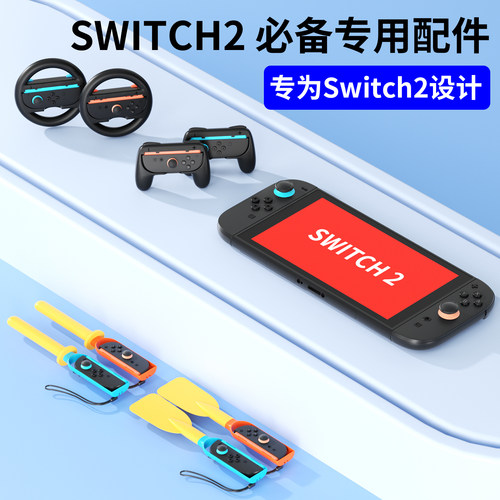 Switch2代主机体感配件全家桶