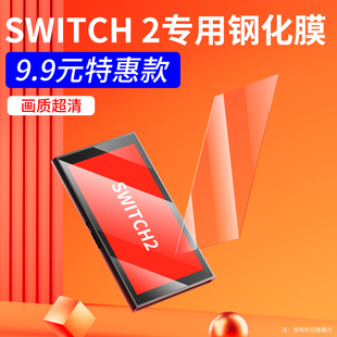 颖果适用任天堂SWITCH2钢化膜NS二代钢化膜屏幕保护贴膜通用日版国际版港版游戏机贴膜全屏AR膜防蓝光防指纹
