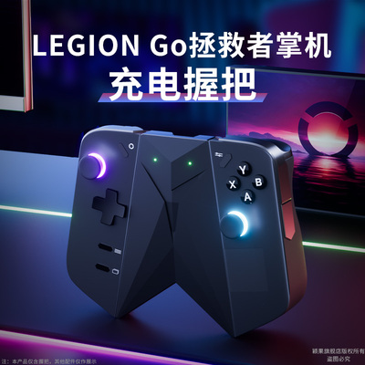 适用LEGIONGO手柄充电握把