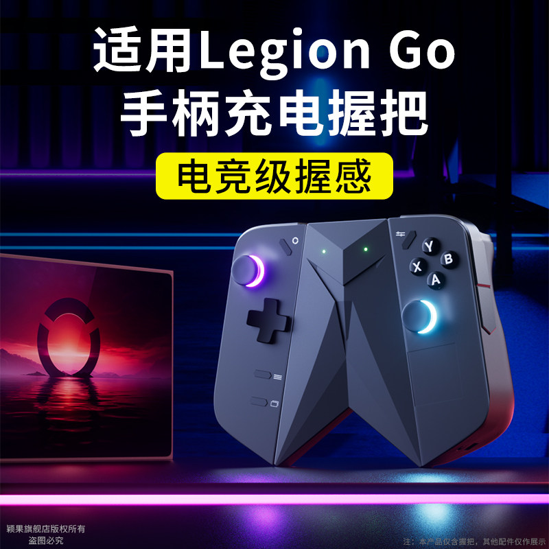 颖果适用LEGIONGo充电握把