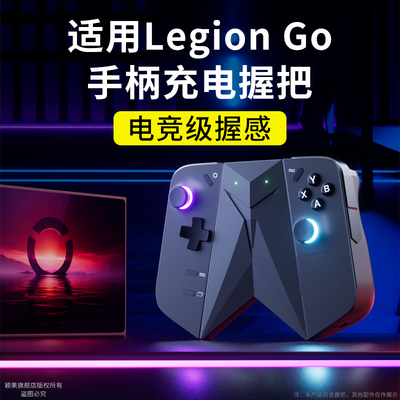 拯救者LEGIONGo充电握把