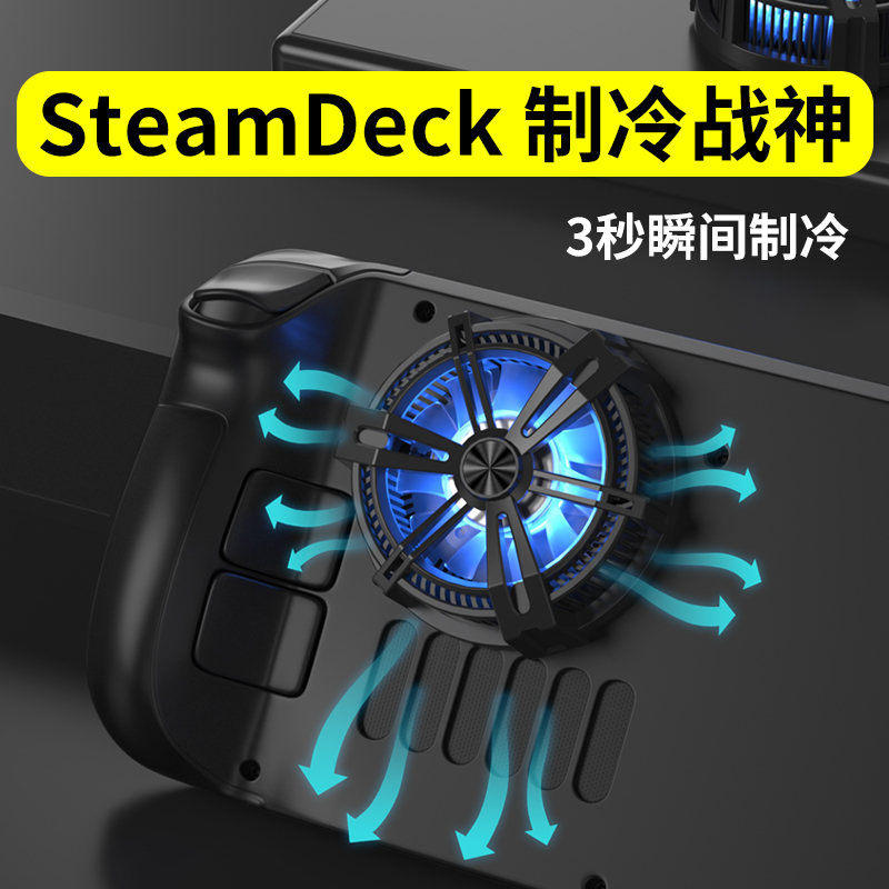 颖果适用于SteamDeck散热器半导体静音降温steamdeck改散热风扇steamdeck掌机官方配件-封面