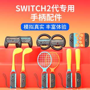 颖果适用任天堂switch2配件ns二代手柄配件全家桶joycon2有氧拳击握把舞力全开绑腕带手绳方向盘羽毛网球拍
