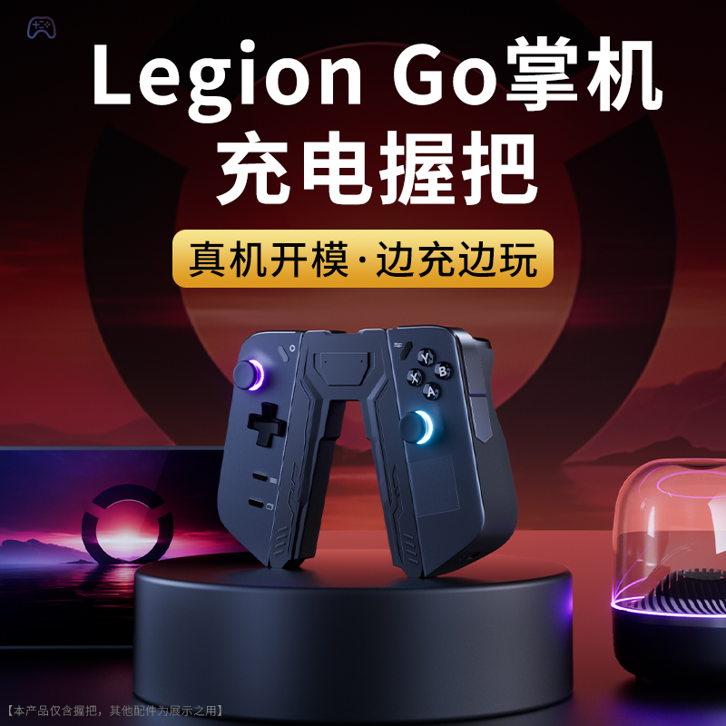 LegionGo手柄充电握把