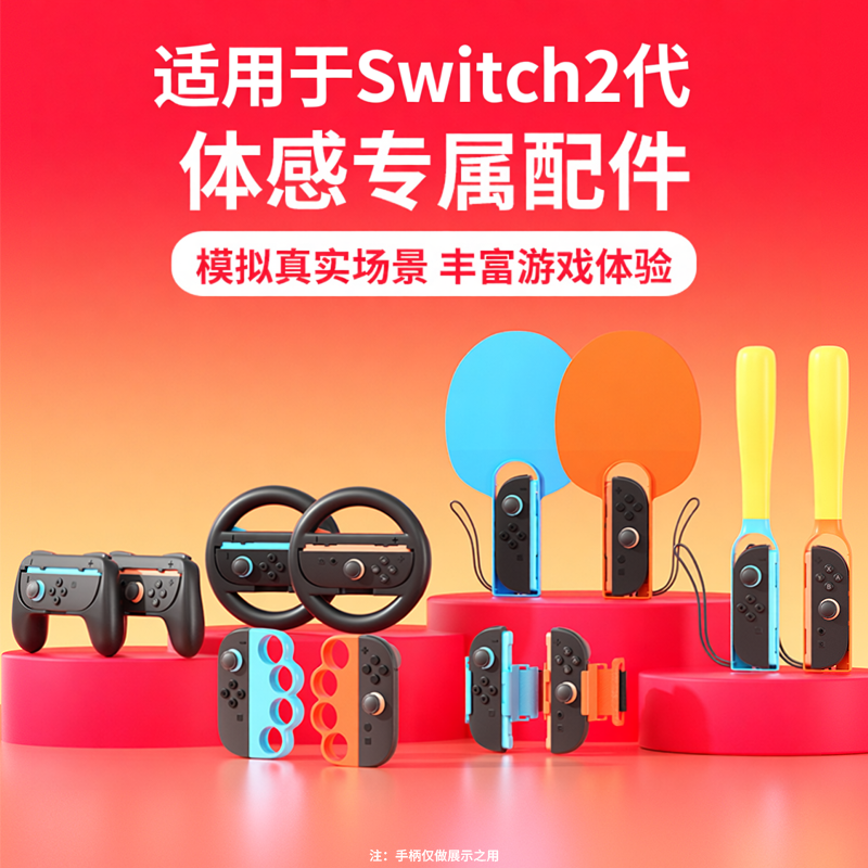 颖果适用于SWITCH2全套体感配件.