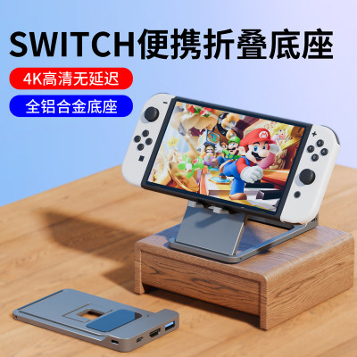 SWITCH便携底座【铝合金可折叠】