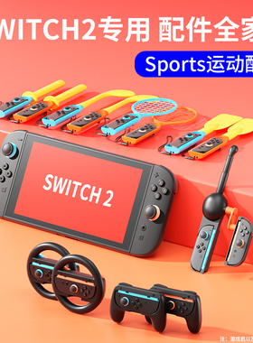 颖果SWITCH2体感配件适用任天堂sports运动套装全家桶ns2游戏钓鱼竿体感枪二代有氧拳击握把高尔夫球杆方向盘
