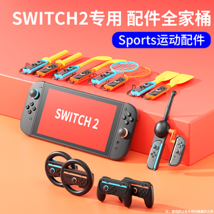 颖果SWITCH2体感配件适用任天堂sports运动套装全家桶ns2游戏钓鱼竿体感枪二代有氧拳击握把高尔夫球杆方向盘