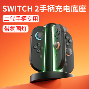 颖果适用于Switch2手柄充电底座joycon2代手柄专用座充便携支架ns2分体手柄充电握把2代主机手柄配件连接器