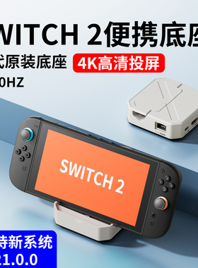 适用Switch2便携底座NS2拓展坞OLED二代主机投屏连接电视底座HDMI转换器直连显示器多功能扩展坞基座支架配件