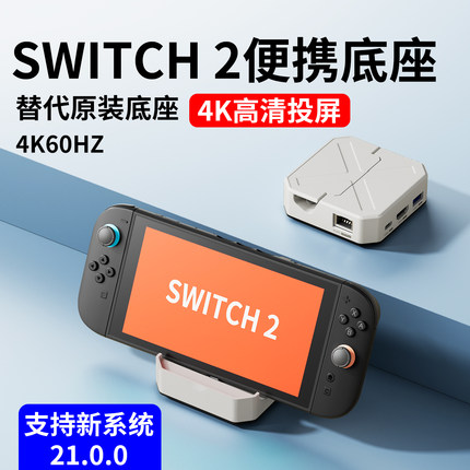 适用Switch2便携底座NS2拓展坞OLED二代主机投屏连接电视底座HDMI转换器直连显示器多功能扩展坞基座支架配件
