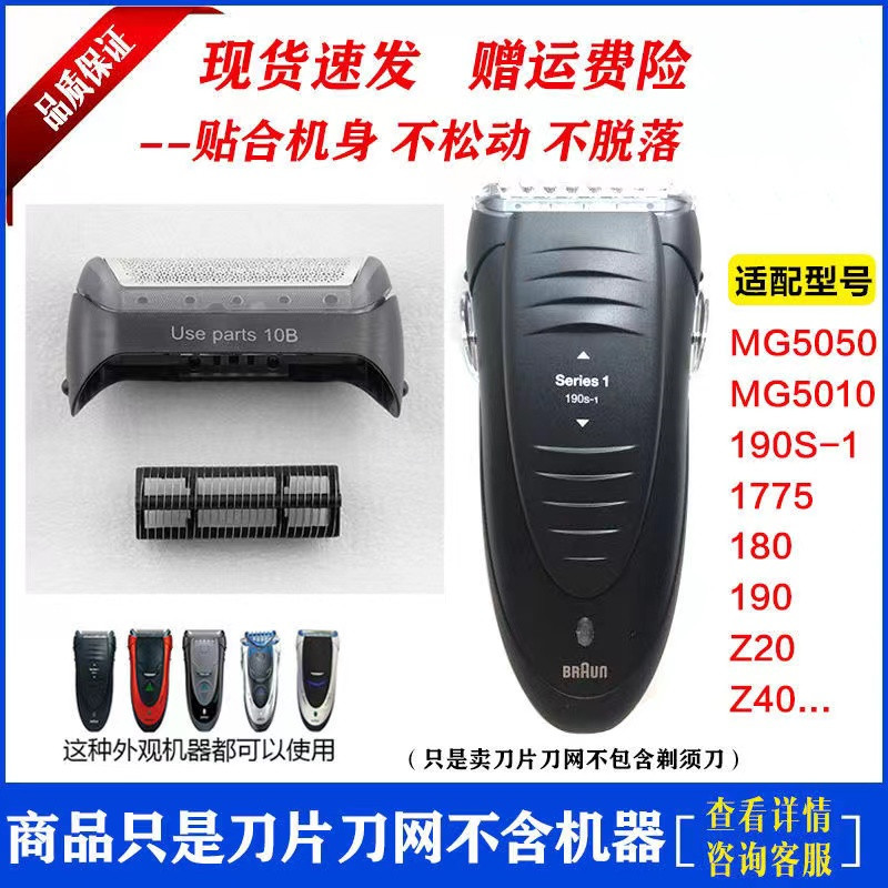 博朗10B/20B刀头 刀网 网膜罩190S MG5050 5010 Z