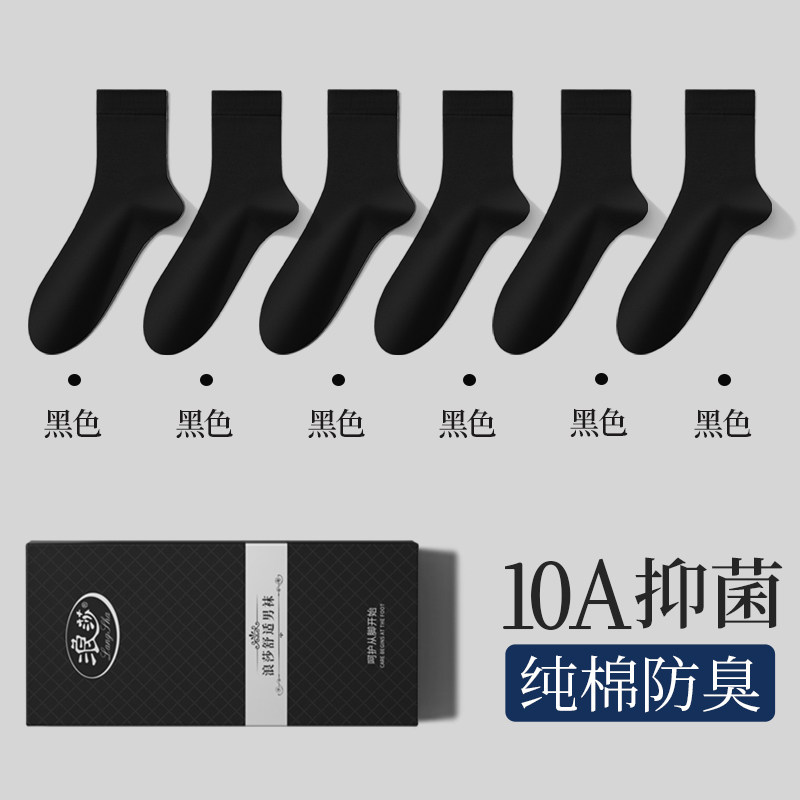 浪莎男士袜子男款纯棉中筒袜秋冬季10A抗菌防臭商务黑色男式袜子