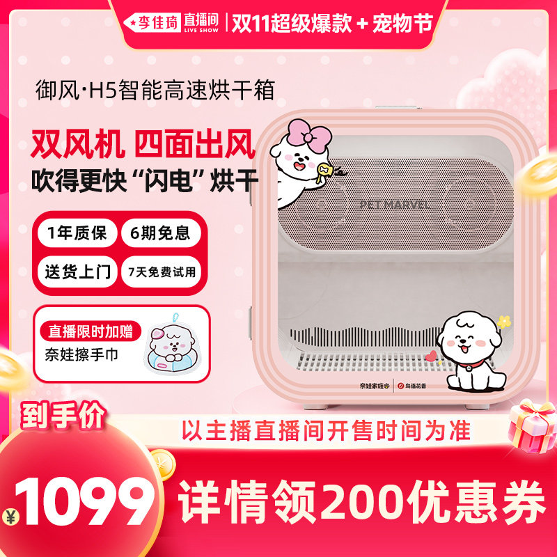【李佳琦双11超级爆款+宠物节】鸟语花香x奈娃家族联名宠物烘干箱