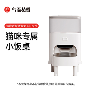鸟语花香宠物智能喂食器增高餐架_适配M3系列自动喂食器猫咪通用