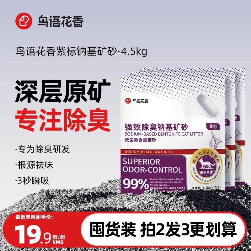 鸟语花香紫标猫砂钠基矿砂除臭无尘活性炭混合膨润土猫沙4.5kg