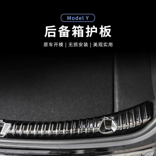 适用于tesla特斯拉model3Y不锈钢内护板护条后备箱内置防刮装饰条
