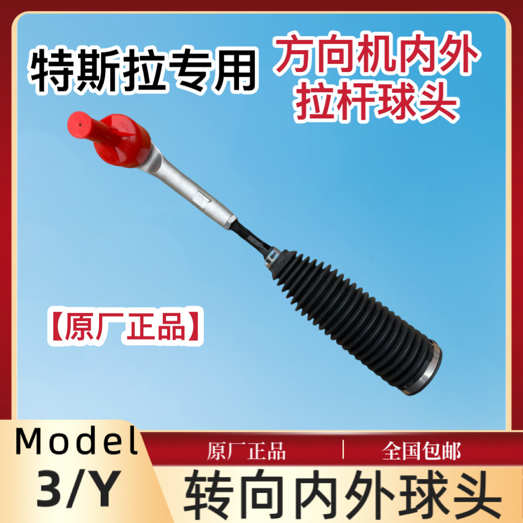 适用Tesla特斯拉Model3/Y方向机拉杆球头外球头横拉杆内球头原厂