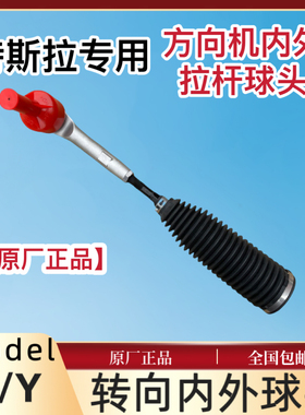 适用Tesla特斯拉Model3/Y方向机拉杆球头外球头横拉杆内球头原厂