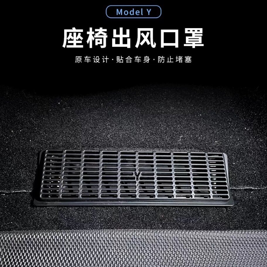 model3Y座椅下出风口保护罩