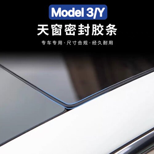 适用tesla特斯拉天窗密封条防水