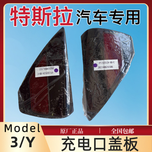 适用于Tesla特斯拉Model3/Y充电口盖板后尾灯侧饰盖原厂配件专用