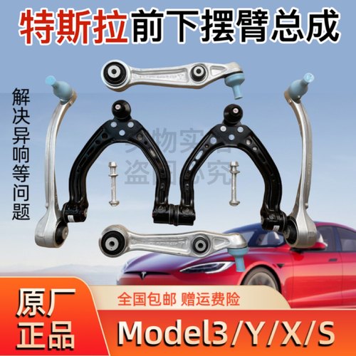 适用特斯拉Model 3 Model Y 原厂前下摆臂 Model S MX 上支臂悬挂