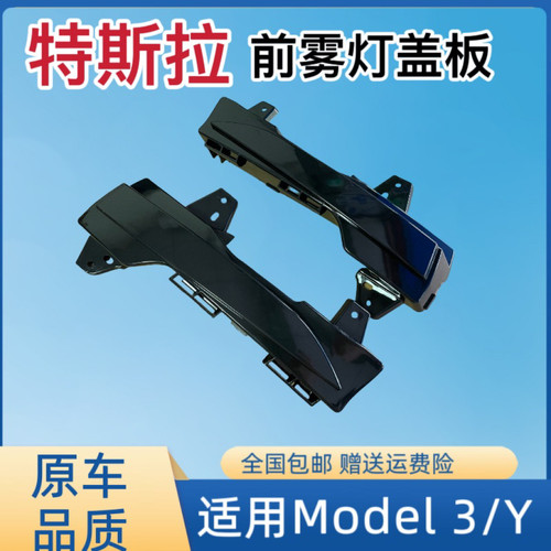 适配特斯拉Model3/Y毛豆3毛豆y保险杠雾灯罩饰盖饰板塑料假雾灯罩