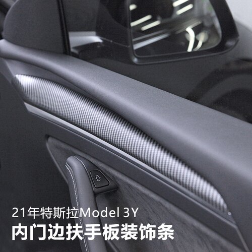 适用于特斯拉Model3Y内门饰条tesla丫车门内板装饰贴车门边保护盖