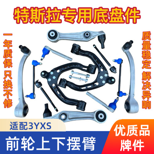 适用特斯拉Model 3 Model Y 原车前下摆臂 Model S MX 上支臂悬挂