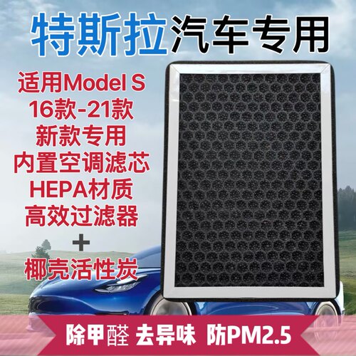 ModelS空调滤芯HEPA活性炭