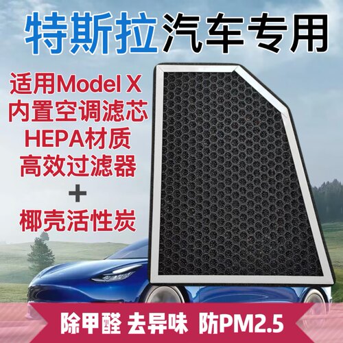 适用特斯拉Model X空调滤芯棉cn95除味净化滤网HEPA活性炭过滤器