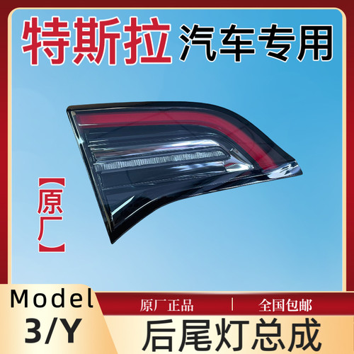 适用于Tesla特斯拉Model3/Y原厂后尾灯内外侧刹车转向灯总成专用