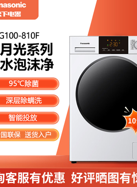 Panasonic/松下XQG100-810F/810DF滚筒洗衣机10公斤温水泡沫净