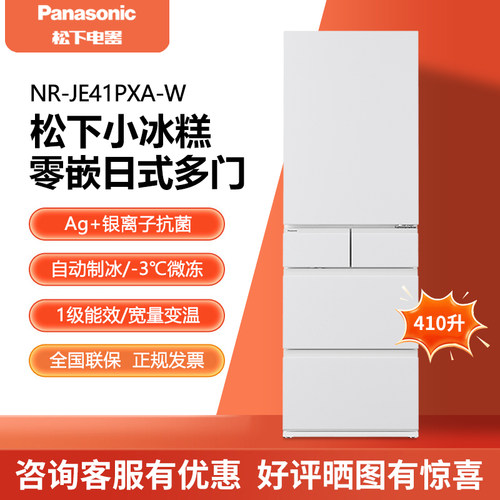 松下小冰糕410L超薄多门制冰冰箱