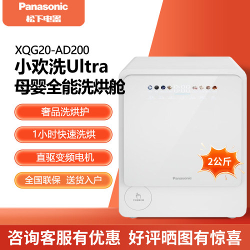 Panasonic/松下 XQG20-AD200 小欢洗Ultra婴儿洗衣机洗烘一体2kg
