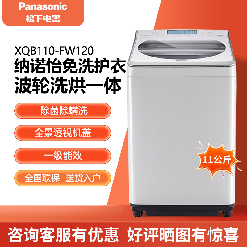 Panasonic/松下 XQB110-FW120 11kg大容量净水波轮洗烘一体洗衣机