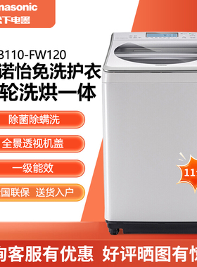 Panasonic/松下 XQB110-FW120 11kg大容量净水波轮洗烘一体洗衣机