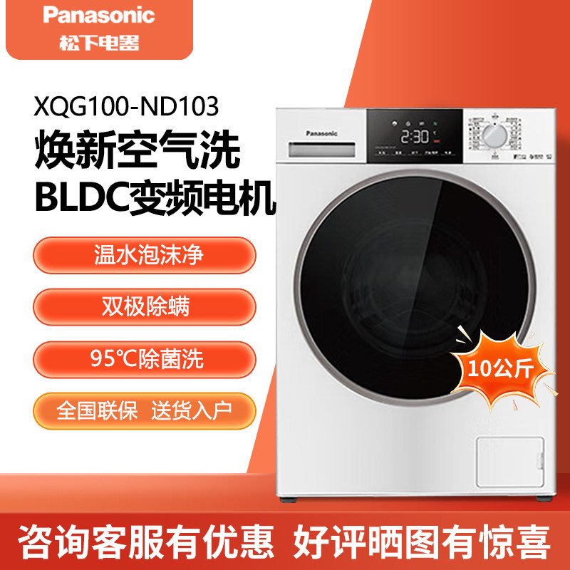 Panasonic/松下 XQG100-ND103滚筒洗衣机洗烘一体10KG焕新空气洗
