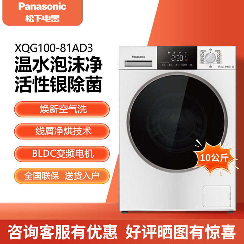 Panasonic/松下 XQG100-81AD3/81TD3/81T3小白盒滚筒洗衣机10公斤