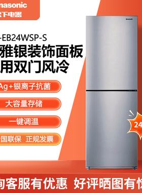 PANASONIC NR-EB23WS1-S/EB24WSP-S两门风冷无霜家用冰箱大冷冻室