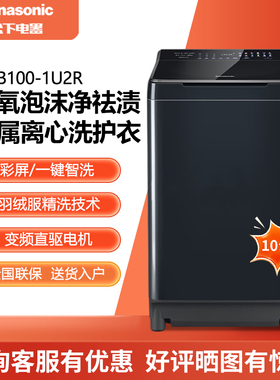 Panasonic/松下 XQB100-1U2R波轮洗衣机全自动10KG离心洗水氧泡沫
